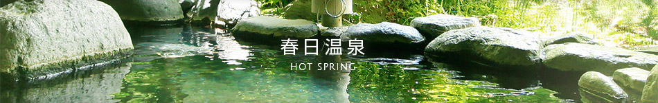 春日温泉 Hot spring